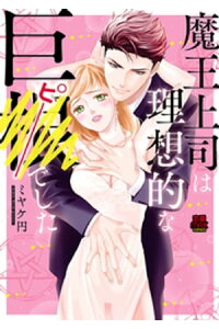 楽天kobo電子書籍ストア 魔王上司は理想的な巨 ピー でした 5 ミヤケ円 楽天kobo電子書籍ストア 魔王上司は理想的な巨 ピー でした 5 ミヤケ円